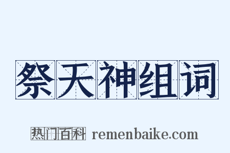祭天神组词是什么意思的图片